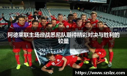 阿德莱联主场迎战悉尼队期待精彩对决与胜利的较量