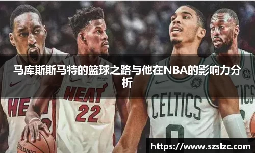 马库斯斯马特的篮球之路与他在NBA的影响力分析