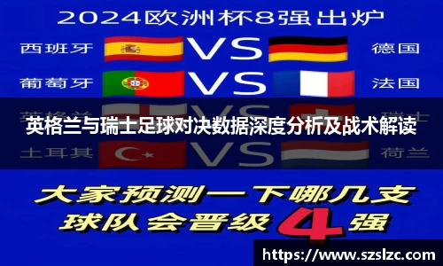 英格兰与瑞士足球对决数据深度分析及战术解读