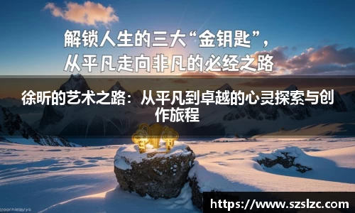 徐昕的艺术之路：从平凡到卓越的心灵探索与创作旅程