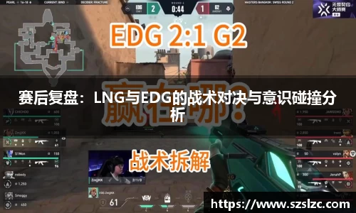 赛后复盘：LNG与EDG的战术对决与意识碰撞分析