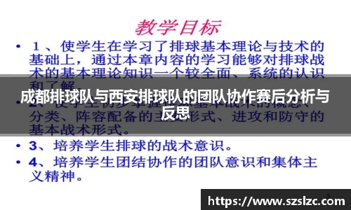 成都排球队与西安排球队的团队协作赛后分析与反思