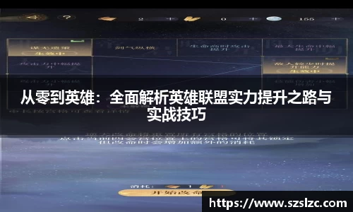 从零到英雄：全面解析英雄联盟实力提升之路与实战技巧