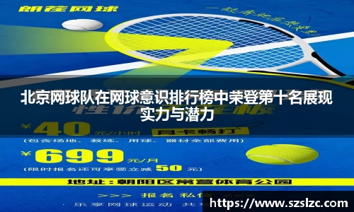 北京网球队在网球意识排行榜中荣登第十名展现实力与潜力
