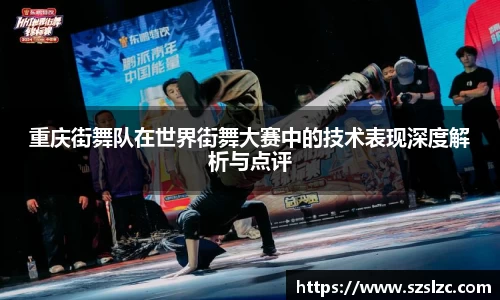 重庆街舞队在世界街舞大赛中的技术表现深度解析与点评