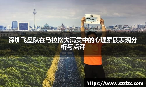 深圳飞盘队在马拉松大满贯中的心理素质表现分析与点评