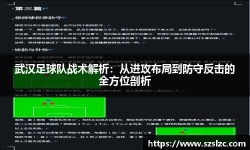 武汉足球队战术解析：从进攻布局到防守反击的全方位剖析