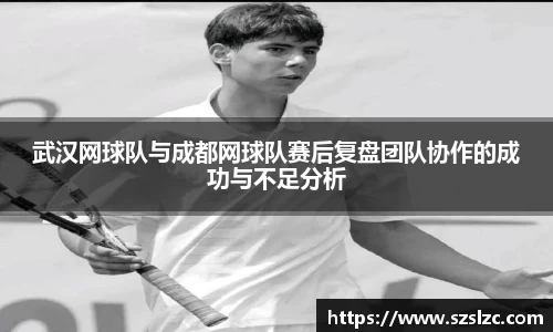 武汉网球队与成都网球队赛后复盘团队协作的成功与不足分析
