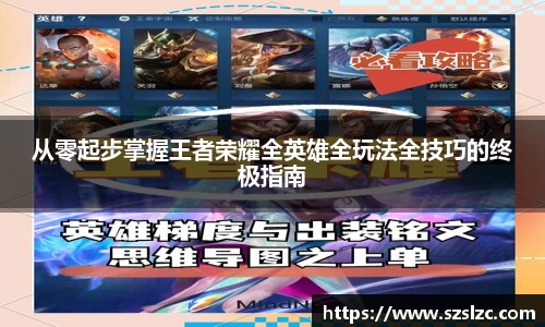 从零起步掌握王者荣耀全英雄全玩法全技巧的终极指南