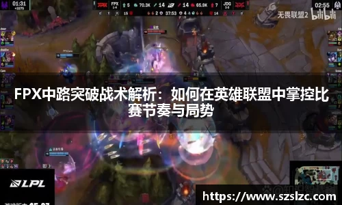 FPX中路突破战术解析：如何在英雄联盟中掌控比赛节奏与局势