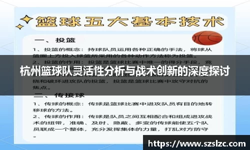 杭州篮球队灵活性分析与战术创新的深度探讨