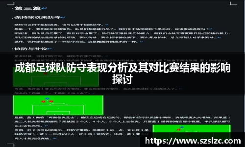 成都足球队防守表现分析及其对比赛结果的影响探讨