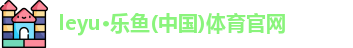 leyu乐鱼体育